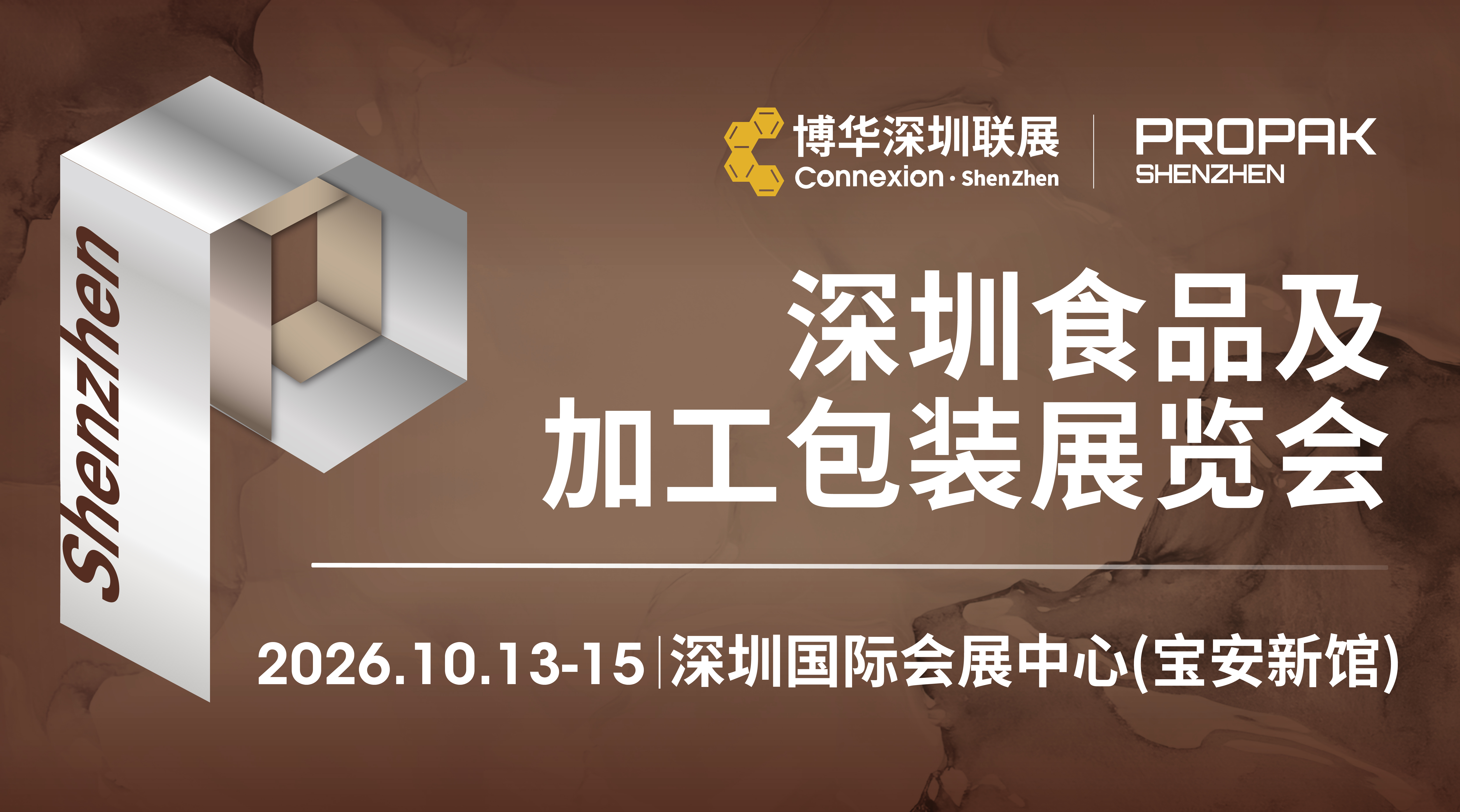 2026深圳食品及加工包装展览会